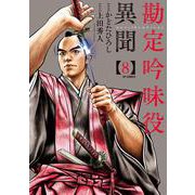 勘定吟味役異聞<８巻>(ＳＰコミックス) [コミック]