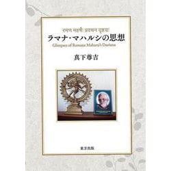 ラマナ・マハルシの思想 [単行本]
