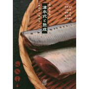 魚食革命 津本式と熟成―目利き/熟成法/レシピ(ルアマガbooks) [単行本]