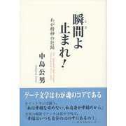 瞬間(とき)よ止まれ!―わが精神の行跡 [単行本]