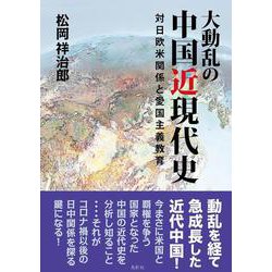 大動乱の中国近現代史―対日欧米関係と愛国主義教育 [単行本]