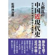 大動乱の中国近現代史―対日欧米関係と愛国主義教育 [単行本]
