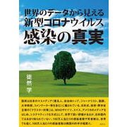 世界のデータから見える新型コロナウイルス感染の真実 [単行本]