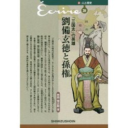 『三国志』の英雄 劉備玄徳と孫権(新・人と歴史〈39〉) [新書]