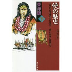 〓の歴史 東洋編〈下〉―士は己を知る者のために死す、「〓」に生きた勇者たち [単行本]