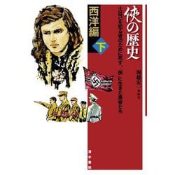 「〓の歴史」西洋編〈下〉 [単行本]