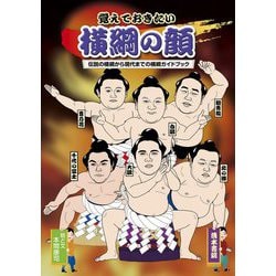 覚えておきたい横綱の顔―伝説の横綱から現代までの横綱ガイドブック [単行本]