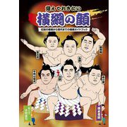 覚えておきたい横綱の顔―伝説の横綱から現代までの横綱ガイドブック [単行本]