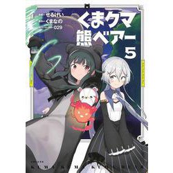 くま　クマ　熊　ベアー 5(PASH！コミックス) [コミック]