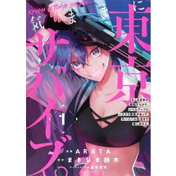 気ままに東京サバイブ。もしも日本が魔物だらけで、レベルアップとハクスラ要素があって、サバイバル生活まで楽しめたら。 １(PASH！コミックス) [コミック]