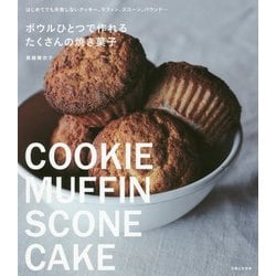 ボウルひとつで作れるたくさんの焼き菓子―はじめてでも失敗しないクッキー、マフィン、スコーン、パウンド… [単行本]