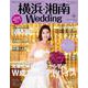横浜・湘南Ｗｅｄｄｉｎｇ　Ｎｏ．２８(生活シリーズ) [ムックその他]