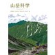 山岳科学 [単行本]