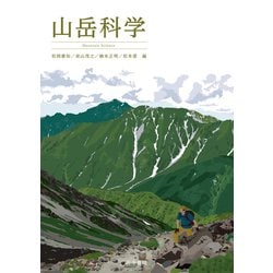 山岳科学 [単行本]