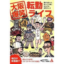 大阪爆笑転勤ライフ―僕が出会った笑いと人情にあふれる浪花の人々 [単行本]