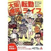 大阪爆笑転勤ライフ―僕が出会った笑いと人情にあふれる浪花の人々 [単行本]