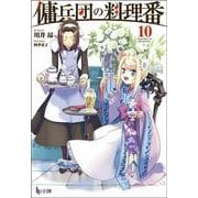 傭兵団の料理番〈10〉(ヒーロー文庫) [文庫]