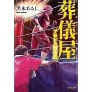 葬儀屋(アンダーテイカー)―プロレス刺客伝(集英社文庫) [文庫]