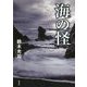 海の怪 [単行本]