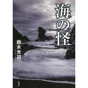 海の怪 [単行本]