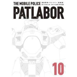 愛蔵版機動警察パトレイバー<10>（書籍扱いコミックス単行本） [コミック]