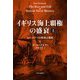 イギリス海上覇権の盛衰〈上〉シーパワーの形成と発展 [単行本]