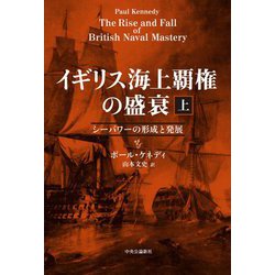 イギリス海上覇権の盛衰〈上〉シーパワーの形成と発展 [単行本]