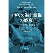 イギリス海上覇権の盛衰〈下〉パクス・ブリタニカの終焉 [単行本]