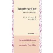 霊的理想主義の人間観―比較思想から思想対決へ(知泉学術叢書) [全集叢書]