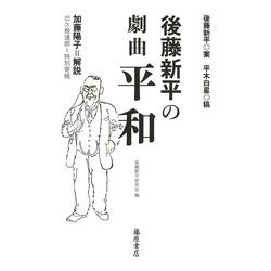 後藤新平の劇曲 平和(後藤新平の全仕事) [単行本]