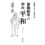 後藤新平の劇曲 平和(後藤新平の全仕事) [単行本]