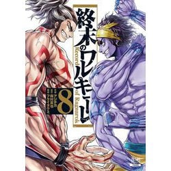 終末のワルキューレ<8>(ゼノンコミックス) [コミック]