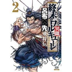 終末のワルキューレ異聞 呂布奉先飛将伝<2>(ゼノンコミックス) [コミック]