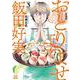 おとりよせ王子 飯田好実 新装版<3>(ゼノンコミックス DX) [コミック]