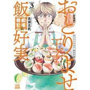 おとりよせ王子 飯田好実 新装版<3>(ゼノンコミックス DX) [コミック]