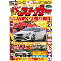 ヨドバシ Com ベストカー 年 8 26号 雑誌 通販 全品無料配達