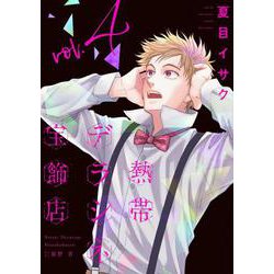 熱帯デラシネ宝飾店（４）<４>(ウィングス・コミックス) [コミック]