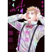 熱帯デラシネ宝飾店（４）<４>(ウィングス・コミックス) [コミック]