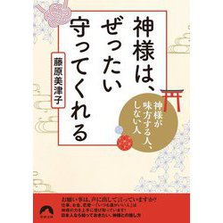 神様は、ぜったい守ってくれる―神様が味方する人、しない人(青春文庫) [文庫]