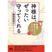神様は、ぜったい守ってくれる―神様が味方する人、しない人(青春文庫) [文庫]