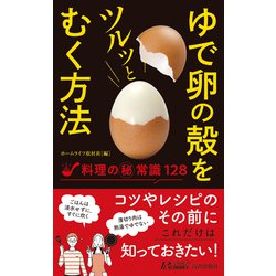 ゆで卵の殻をツルッとむく方法―料理のマル秘常識128(青春新書PLAYBOOKS) [新書]