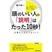 頭のいい人の「説明」はたった10秒!―仕事も人生もうまくいく(青春新書PLAYBOOKS) [新書]