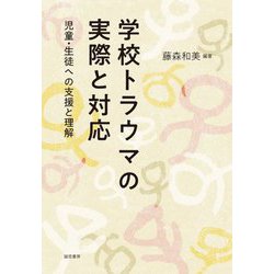 学校トラウマの実際と対応―児童・生徒への支援と理解 [単行本]