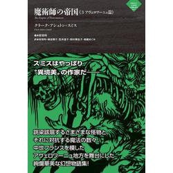 魔術師の帝国《３ アヴェロワーニュ篇》(ナイトランド叢書<4-1>) [単行本]