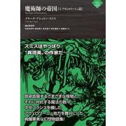 魔術師の帝国《３ アヴェロワーニュ篇》(ナイトランド叢書<4-1>) [単行本]