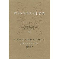 ヴァンスのフレネ学校―学校形式の再構築に向けて [単行本]