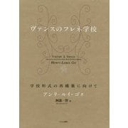 ヴァンスのフレネ学校―学校形式の再構築に向けて [単行本]