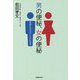 男の便秘、女の便秘―便秘を治せばこころも治る [単行本]