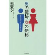 男の便秘、女の便秘―便秘を治せばこころも治る [単行本]