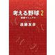 考える野球〈2〉家練マニュアル [単行本]